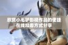 欣赏小毛驴影视作品的便捷在线观看方式分享