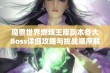 魔兽世界燃烧王座副本各大Boss详细攻略与挑战顺序解析