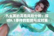 九幺黄的高危风险分析：探讨9.1事件的影响与应对策略