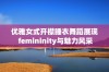 优雅女式开襟睡衣舞蹈展现 femininity与魅力风采