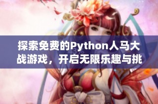 探索免费的Python人马大战游戏，开启无限乐趣与挑战