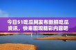 今日51吃瓜网发布新鲜吃瓜资讯，快来围观精彩内容吧