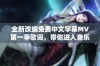 全新改编免费中文字幕MV第一季歌词，带你进入音乐的世界