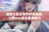 适合大码女性的时尚选择，让胖mm自信展现魅力