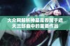 大众网解析神墓是否属于遮天三部曲中的重要作品