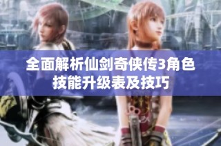 全面解析仙剑奇侠传3角色技能升级表及技巧
