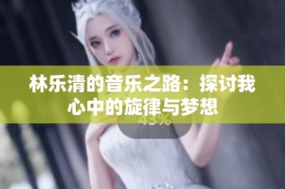 林乐清的音乐之路：探讨我心中的旋律与梦想