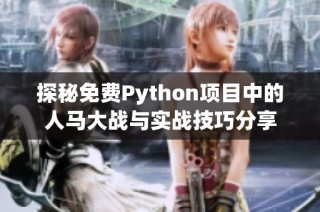 探秘免费Python项目中的人马大战与实战技巧分享