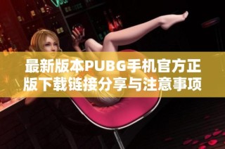 最新版本PUBG手机官方正版下载链接分享与注意事项