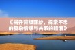 《揭开背叛面纱，探索不忠的复杂情感与关系的暗涌》