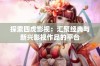 探索四虎影视：汇聚经典与新兴影视作品的平台