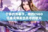 宁静的外表下，她的CSGO比赛竟爆发出无尽的怒火