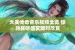 天美传奇音乐视频全览 惊艳视听盛宴随时欣赏