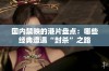 国内禁映的港片盘点：哪些经典遭遇“封杀”之路