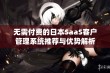 无需付费的日本SaaS客户管理系统推荐与优势解析