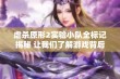 虐杀原形2实验小队全标记揭秘 让我们了解游戏背后的故事与挑战