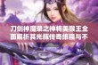 刀剑神魔录之神将美猴王全面解析其光辉传奇旅程与不朽英雄史诗