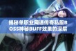 揭秘单职业网通传奇私服BOSS神秘BUFF效果的深层次秘密