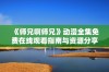 《师兄啊师兄》动漫全集免费在线观看指南与资源分享