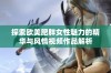 探索欧美肥胖女性魅力的精华与风情视频作品解析