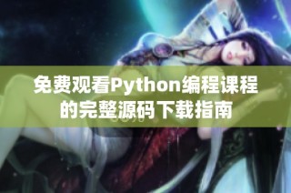 免费观看Python编程课程的完整源码下载指南