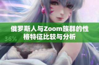 俄罗斯人与Zoom族群的性格特征比较与分析