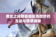 男女之间那些细腻而微妙的互动与情感揭秘