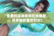 免费的插曲视频在线播放，尽享精彩音乐时刻！