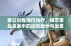 家公对我进行治疗，揭示家庭关系中的深刻启示与反思