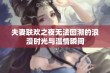 夫妻联欢之夜无法回溯的浪漫时光与温情瞬间