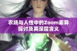 农场与人性中的Zoom差异探讨及其深层含义