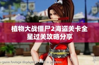 植物大战僵尸2海盗关卡全星过关攻略分享