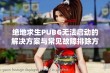 绝地求生PUBG无法启动的解决方案与常见故障排除方法分享