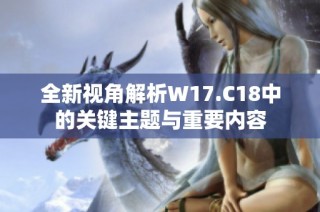 全新视角解析W17.C18中的关键主题与重要内容