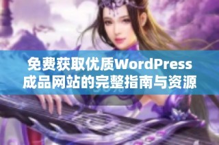 免费获取优质WordPress成品网站的完整指南与资源分享