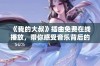 《我的大叔》插曲免费在线播放，带你感受音乐背后的情感世界