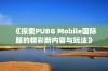 《探索PUBG Mobile国际服的精彩新内容与玩法》