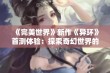 《完美世界》新作《异环》首测体验：探索奇幻世界的新奇魅力