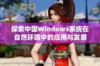 探索中国Windows系统在自然环境中的应用与发展