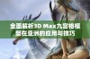 全面解析3D Max九宫格模型在亚洲的应用与技巧