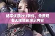 畅享优质PPT软件，免费观看无限精彩演示内容