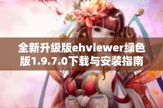 全新升级版ehviewer绿色版1.9.7.0下载与安装指南