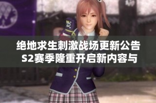 绝地求生刺激战场更新公告 S2赛季隆重开启新内容与挑战等你来战