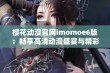 樱花动漫官网imomoe6版：畅享高清动漫盛宴与精彩内容