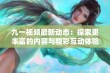 九一视频最新动态：探索更丰富的内容与精彩互动体验