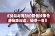 《战胤与海彤的爱情故事免费在线阅读，值得一看》