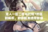 无人一区二区与红桃7的区别解析，助你精准选择新体验