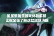 星星消消乐游戏体验解析 让你全面了解这款趣味消除手游