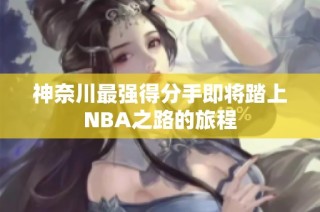 神奈川最强得分手即将踏上NBA之路的旅程