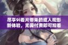 尽享9i看片带来的成人观影新体验，无需付费即可观看